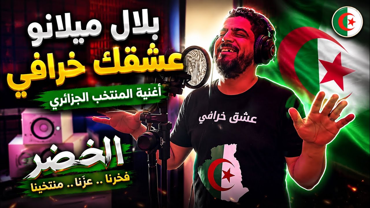 Bilal Milano - 2026 Khorafi / عشقك خرافي & allaa mazari (حنا بلادنا قارة)