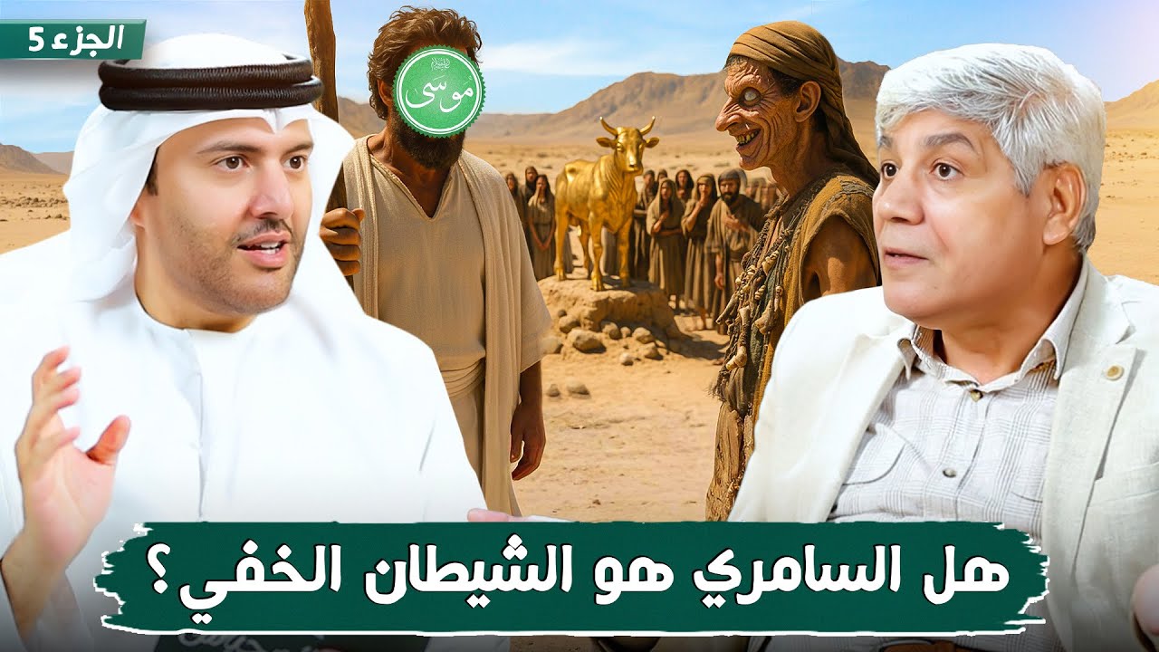 قصة موسى وفرعون - نهاية الطغيان الجزء 5 - موسى يقتل ويهرب | د. صلاح شفيع في بودكاست مع طارق المحياس