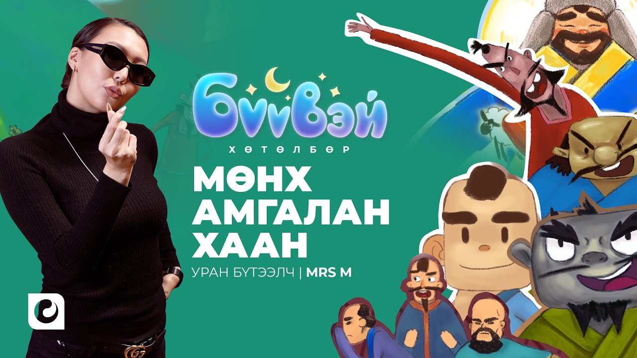 Мөнх Амгалан хаан - Уран Бүтээлч Мrs М | Бүүвэй 2D | Unitel