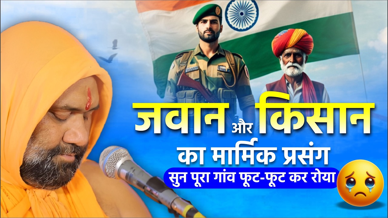 जवान और किसान का मार्मिक प्रसंग-- सुन पूरा गांव फूट-फूट कर रोया 😭😭 || Vishnu Chetan ji Maharaj