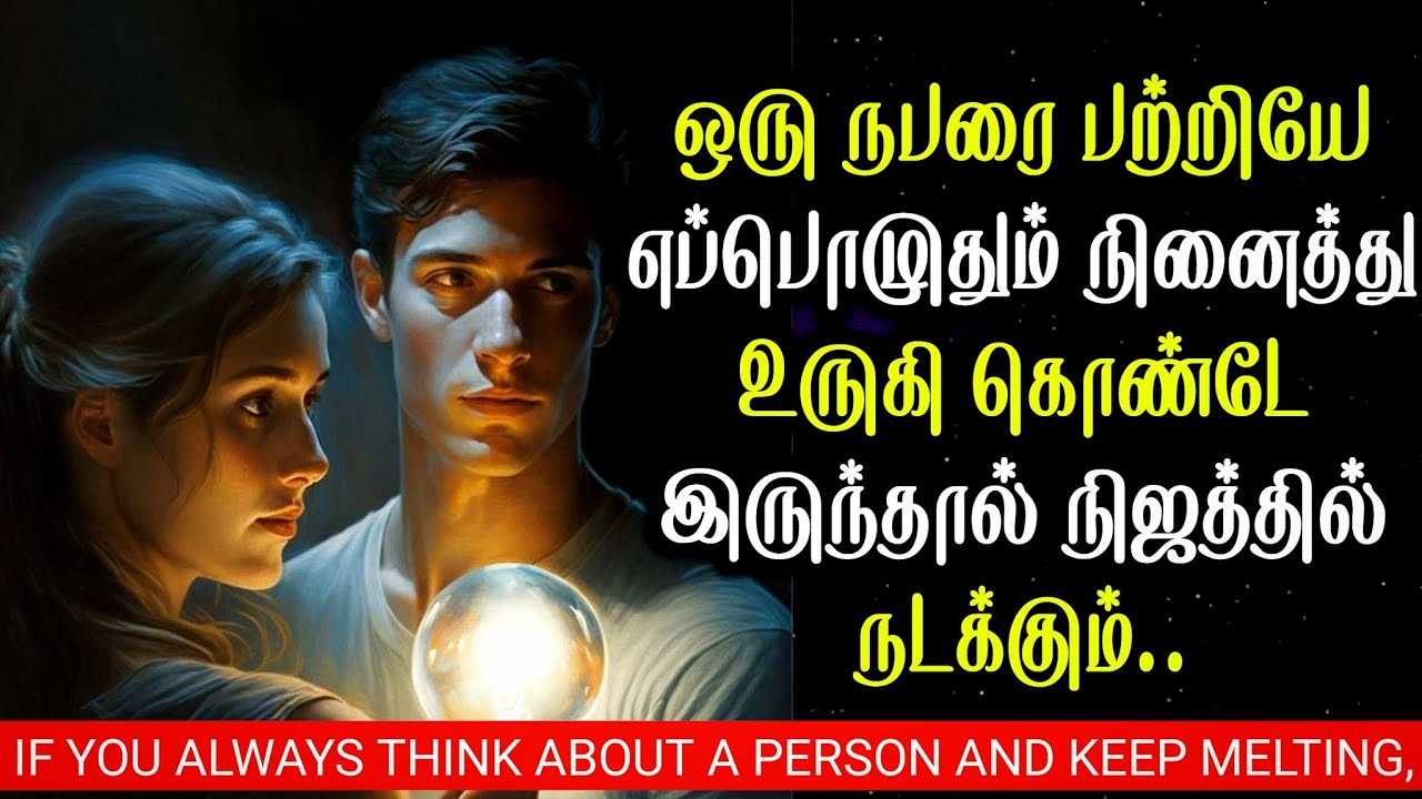 If You Think About A Person All The Time And Keep Melting,It Will Happen In Reality | Subconsciously
