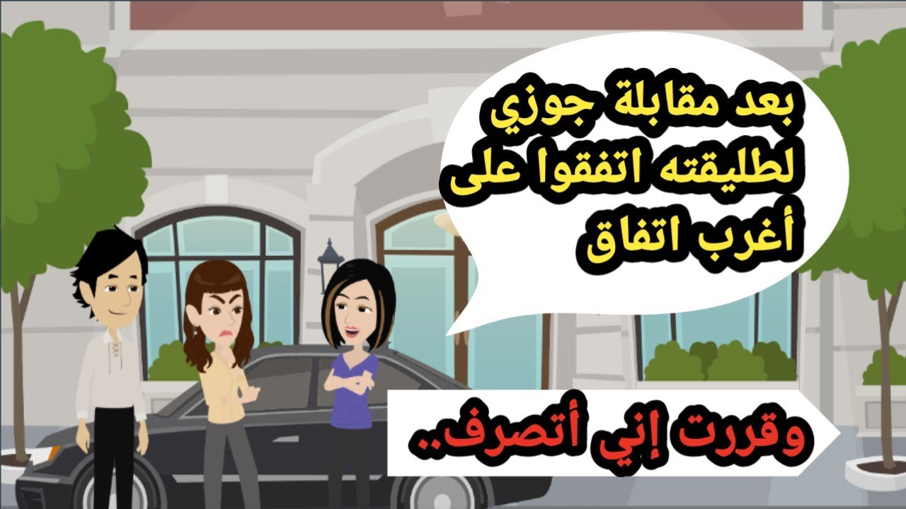 بعد مقابلة جوزي لطليقته اتفقوا على أغرب اتفاق وقررت اني أتصرف..حكايات حقيقية كاملة_قصص واقعية_روايات