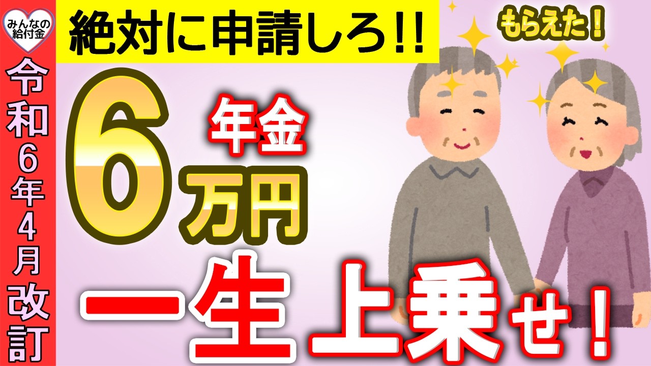 【絶対に申請しろ！】65歳から一生6万円が年金に上乗せ！生涯合計100万円もらえる！年金生活者支援給付金について徹底解説