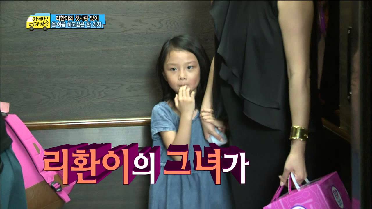 [ENG SUB] 아빠 어디가 - '뚜루뚜뚜~♪ '리환이의 여자친구, 드디어 등장! 20140810