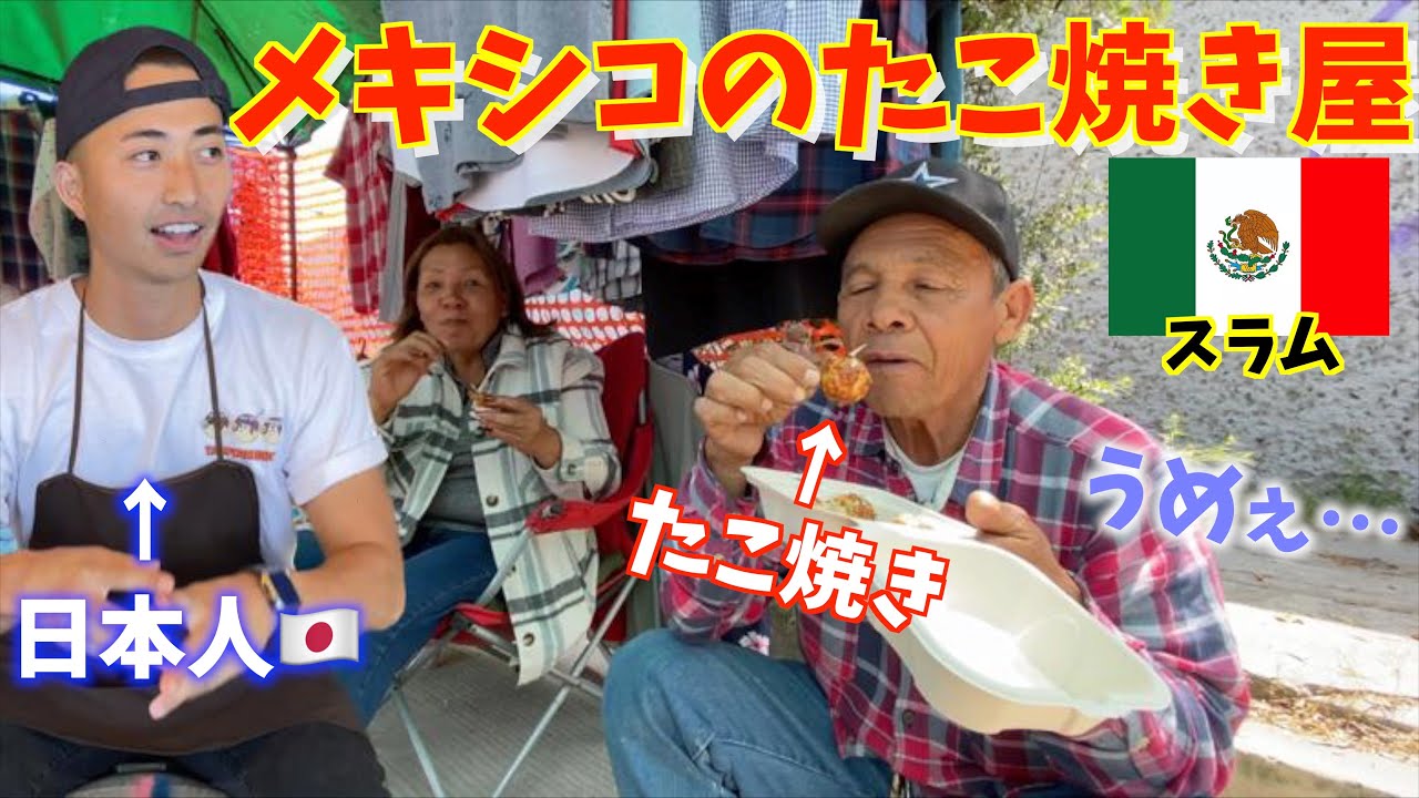 【日本人店長】ディープなメキシコのたこ焼き屋さんの1日🇲🇽