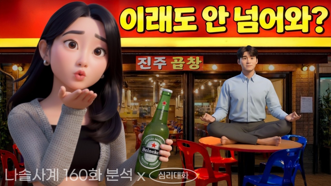 17순자는 왜 또 어려운 길을 선택했을까? 25영자가 20영식의 마음을 얻을까? - 나솔사계 160화 분석리뷰 | 심리대화 LBC