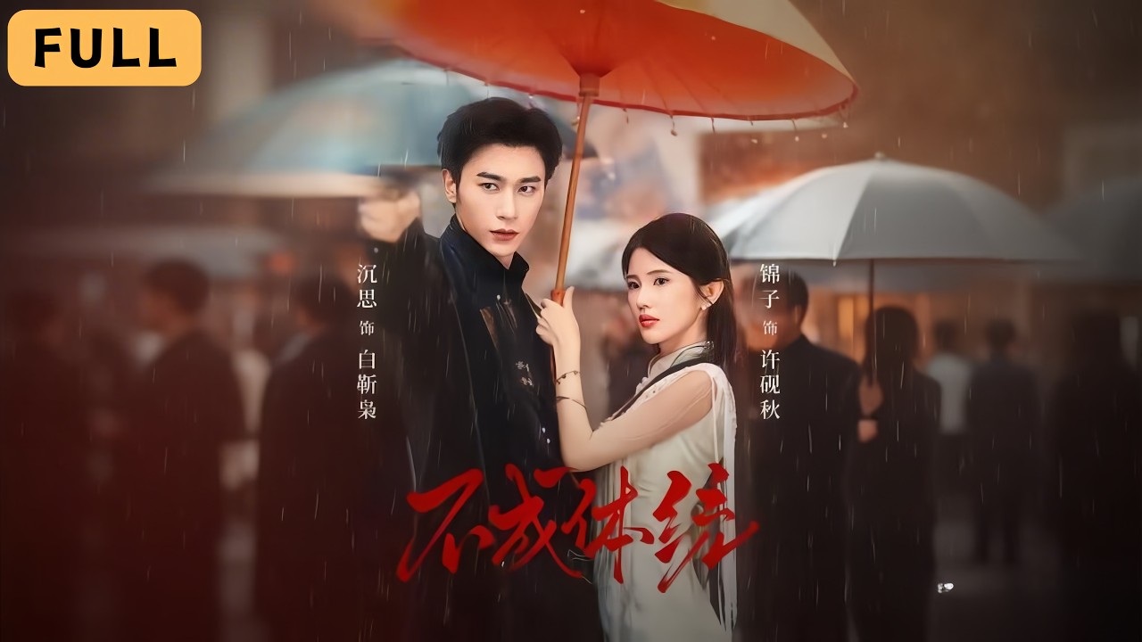 【新劇首播】沉思💔錦子｜百世輪迴皆成殤，這一世換我為你逆天改命！🔥｜《不成體統》全集 #短劇 #drama #都市 #灰姑娘 #短劇推薦 #短剧全集 #大陸短劇 #romance