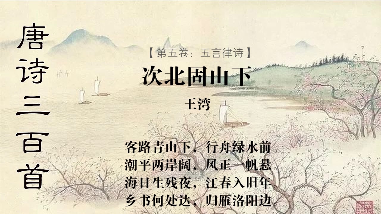 次北固山下 王湾