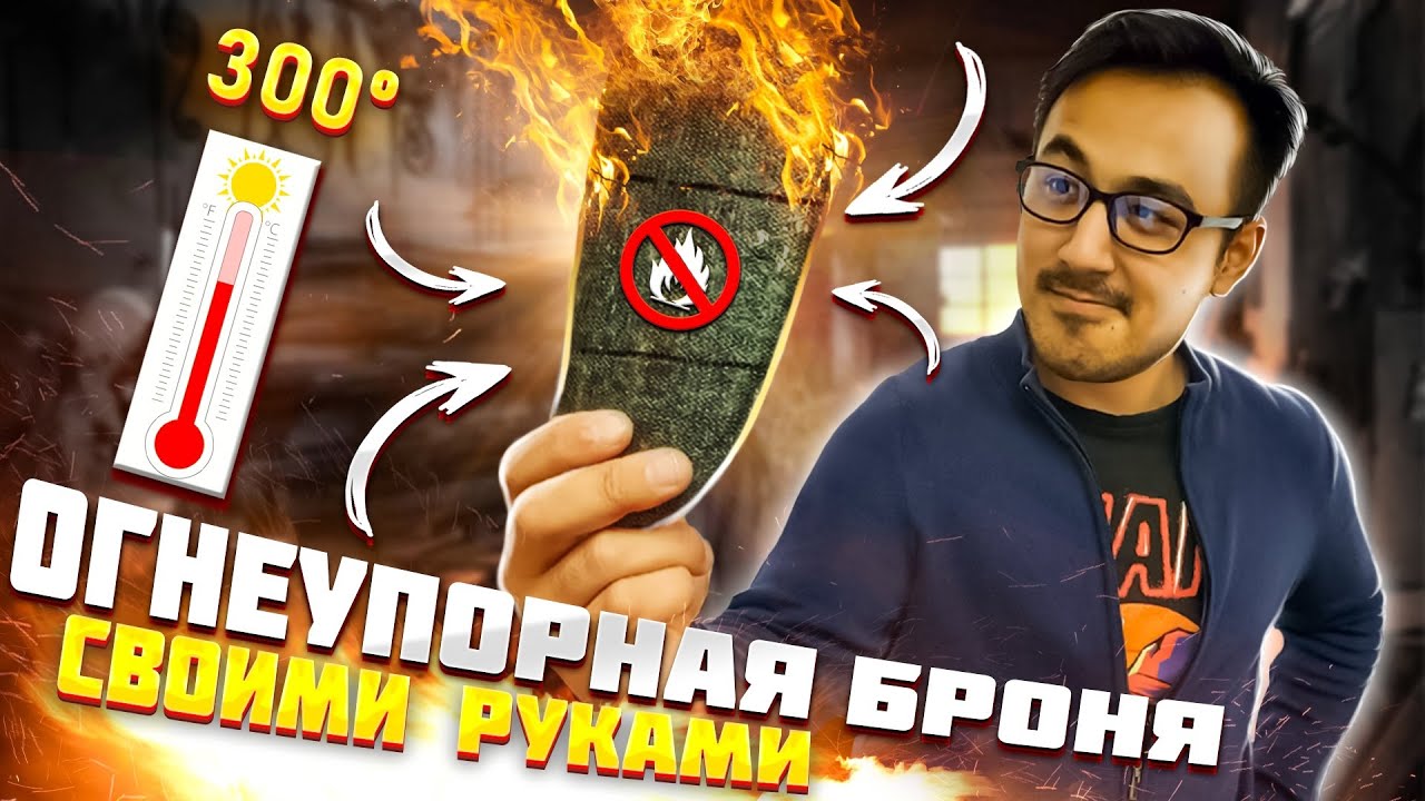ОГНЕУПОРНАЯ БРОНЯ СВОИМИ РУКАМИ!!!