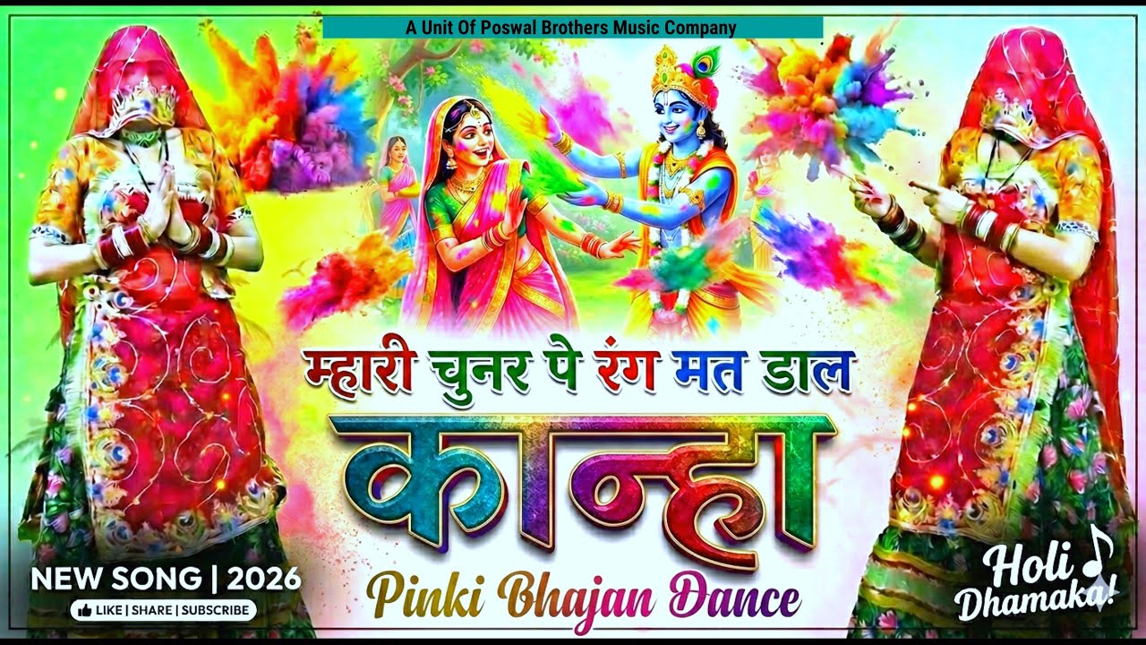 म्हारी चुनर पे रंग मत डाल काना 🎨 | Nand Ji Ka Krishna Bhajan Dance | Holi Special Viral 2026