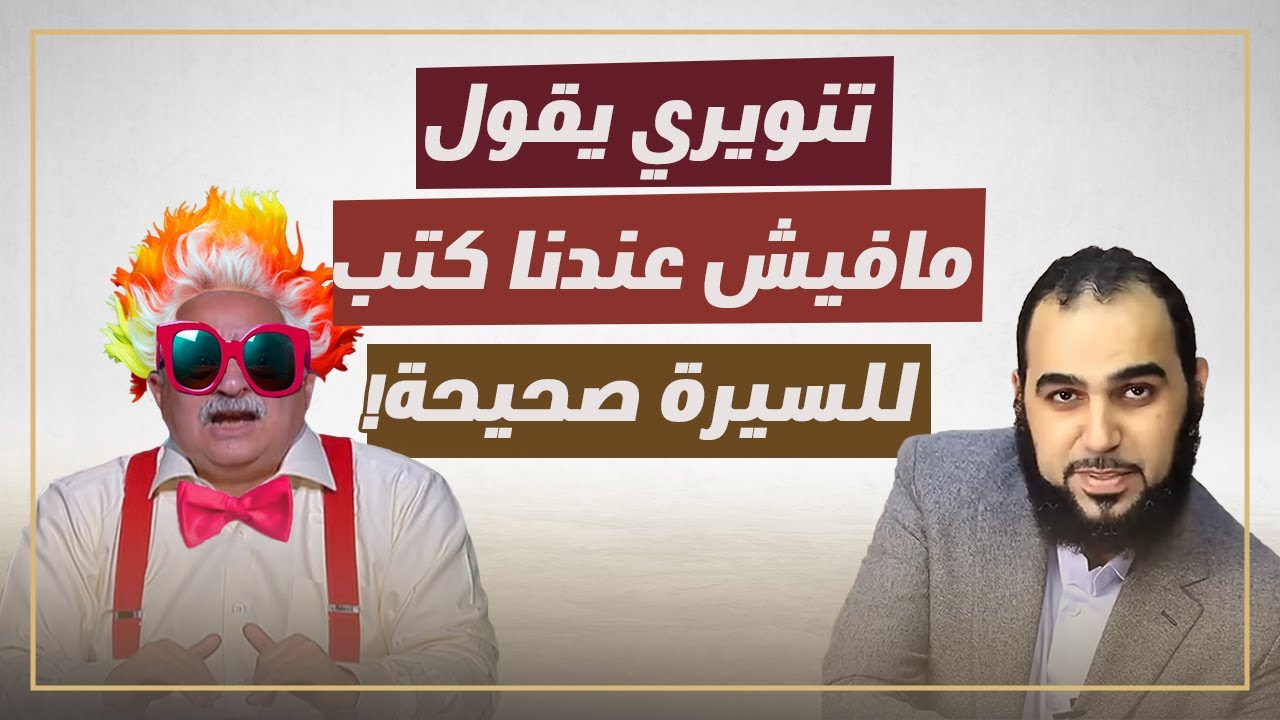تنويري يقع في قبضة هيثم طلعت وسيرة ابن هشام! ويقول مافيش عندنا كتب للسيرة النبوية صحيحة!!