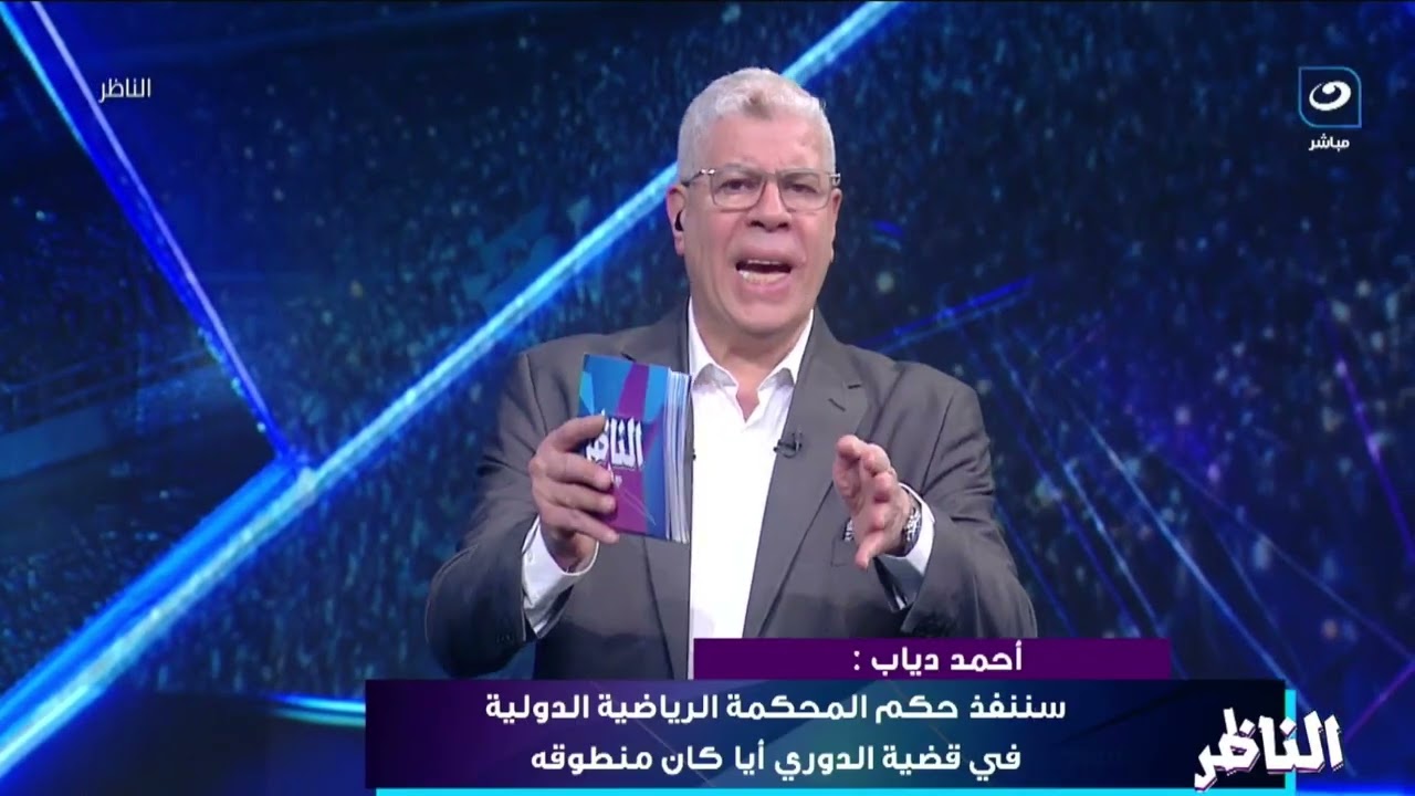 أحمد دياب : الدوري المصري يتقدم عالميًا.. فكيف يتم التفكير في إلغائه؟ العدالة الرياضية مستمرة للجميع