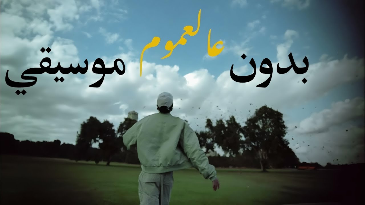 Shehab - 3al 3mom | شهاب  - عالعموم ( بدون موسيقي )