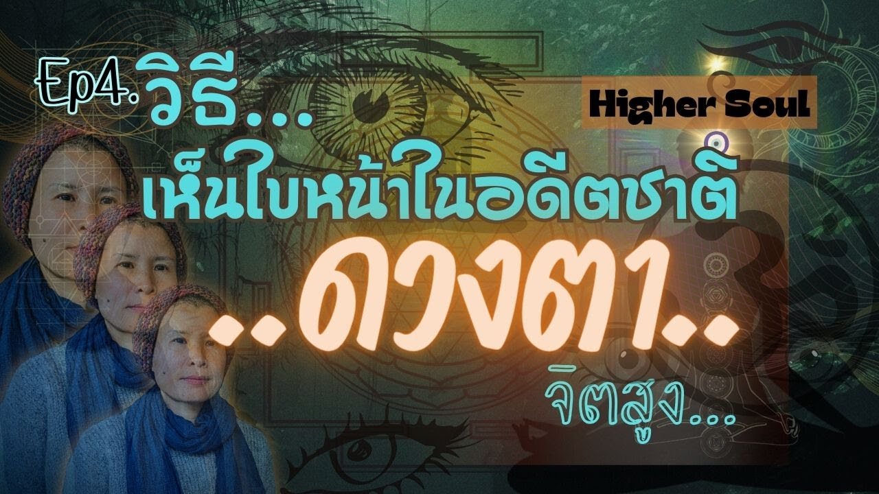 👁ดวงตา : วิธีมองเห็นใบหน้าในอดีตชาติ | จิตสูง..