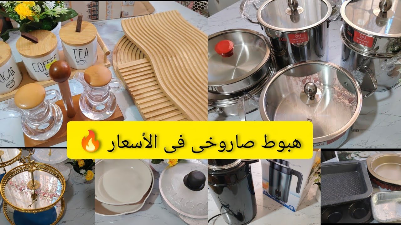 مشتريات رمضان 2026💥تخفيضات رهيبة فى الأوانى المنزلية ماتراطوووش 🔥(الجزء الثانى)