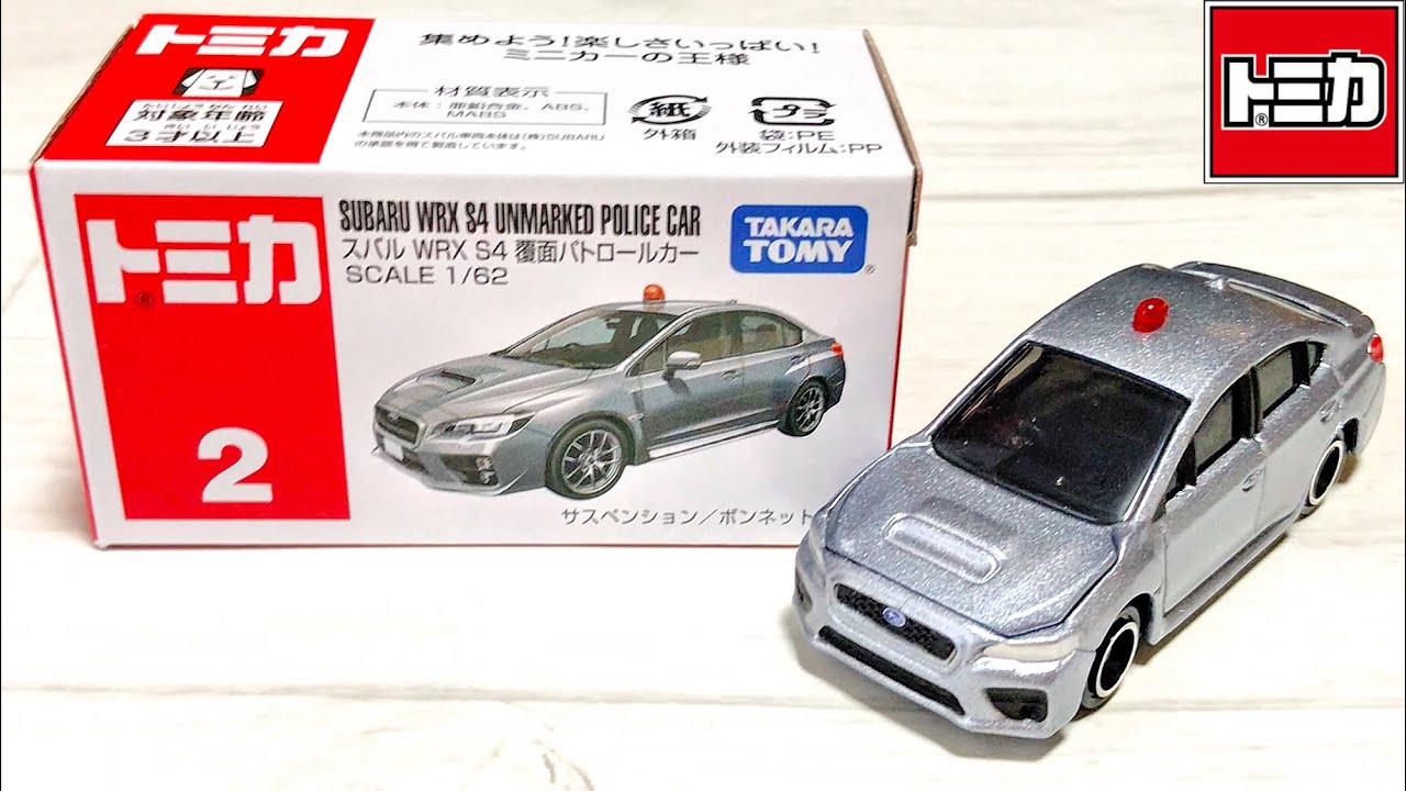 【トミカ】No.2 スバル WRX S4 覆面パトロールカー「開封」