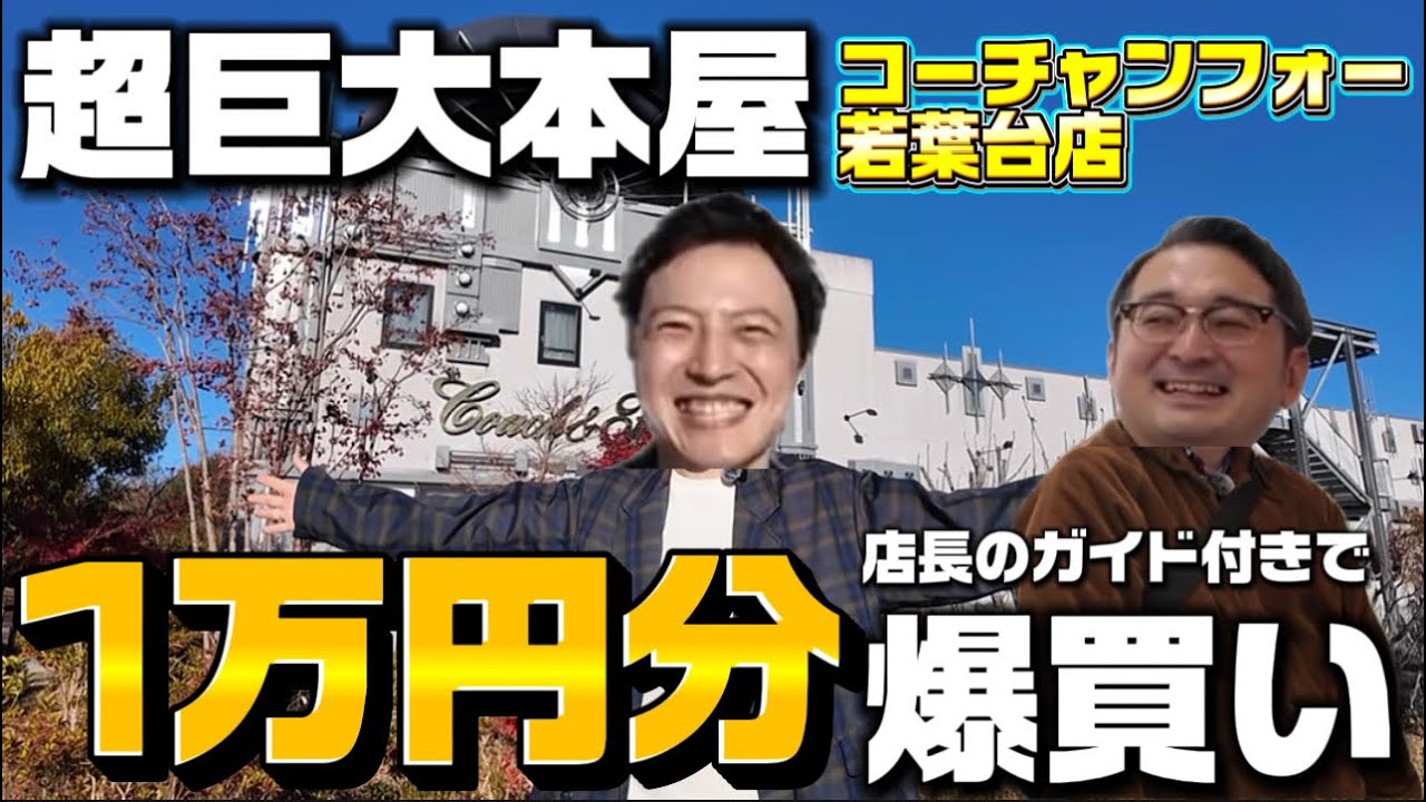 【爆買い】コーチャンフォー若葉台店で本1万円分爆買いっ！まさかの店長さんのガイド付き！！！