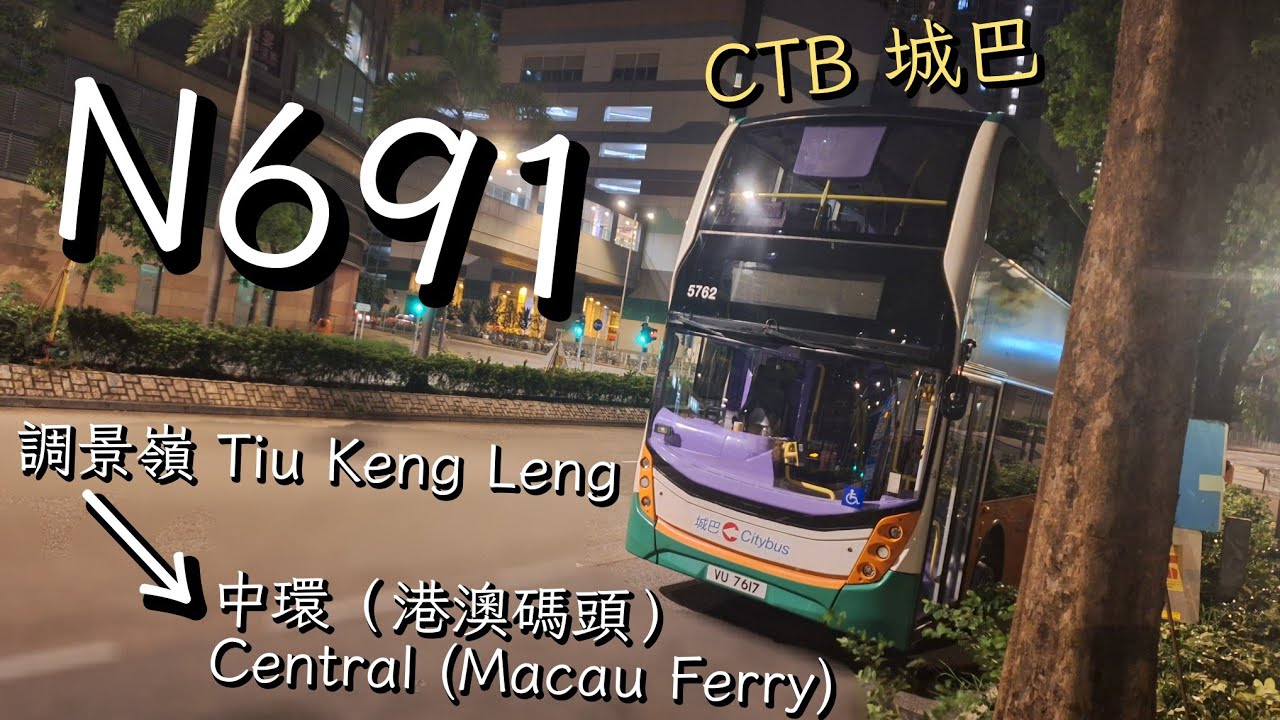 [黒沢明] CTB 城巴N691線縮時行車片段 (往港澳碼頭)