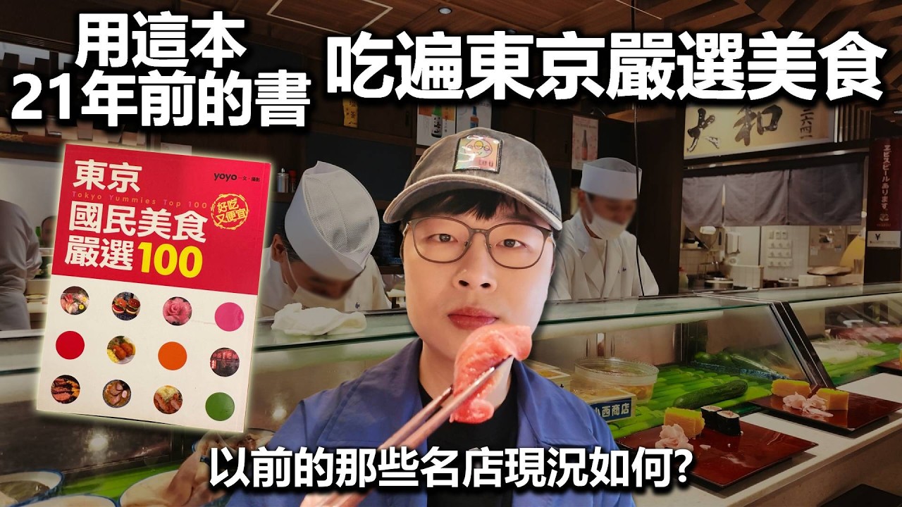 超過21年不敗的東京味道！跟著這本書，吃遍5大類日本美食｜回味經典美食EP08