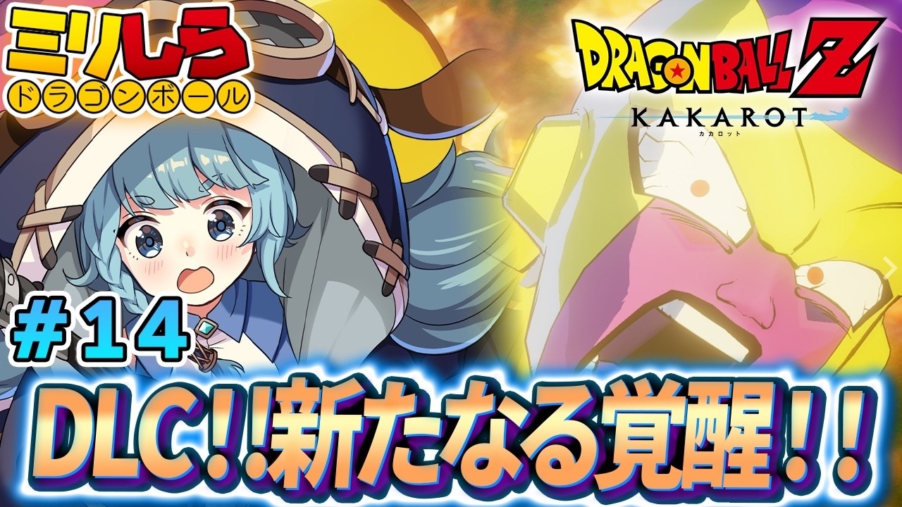 【ドラゴンボールZ KAKAROT/完全初見】#14 DLC 新たなる覚醒！ドラゴンボールミリしらがやるドラゴンボールZカカロット【そちまる/魔儘まほ/Vtuber/DBZK】※ネタバレ注意