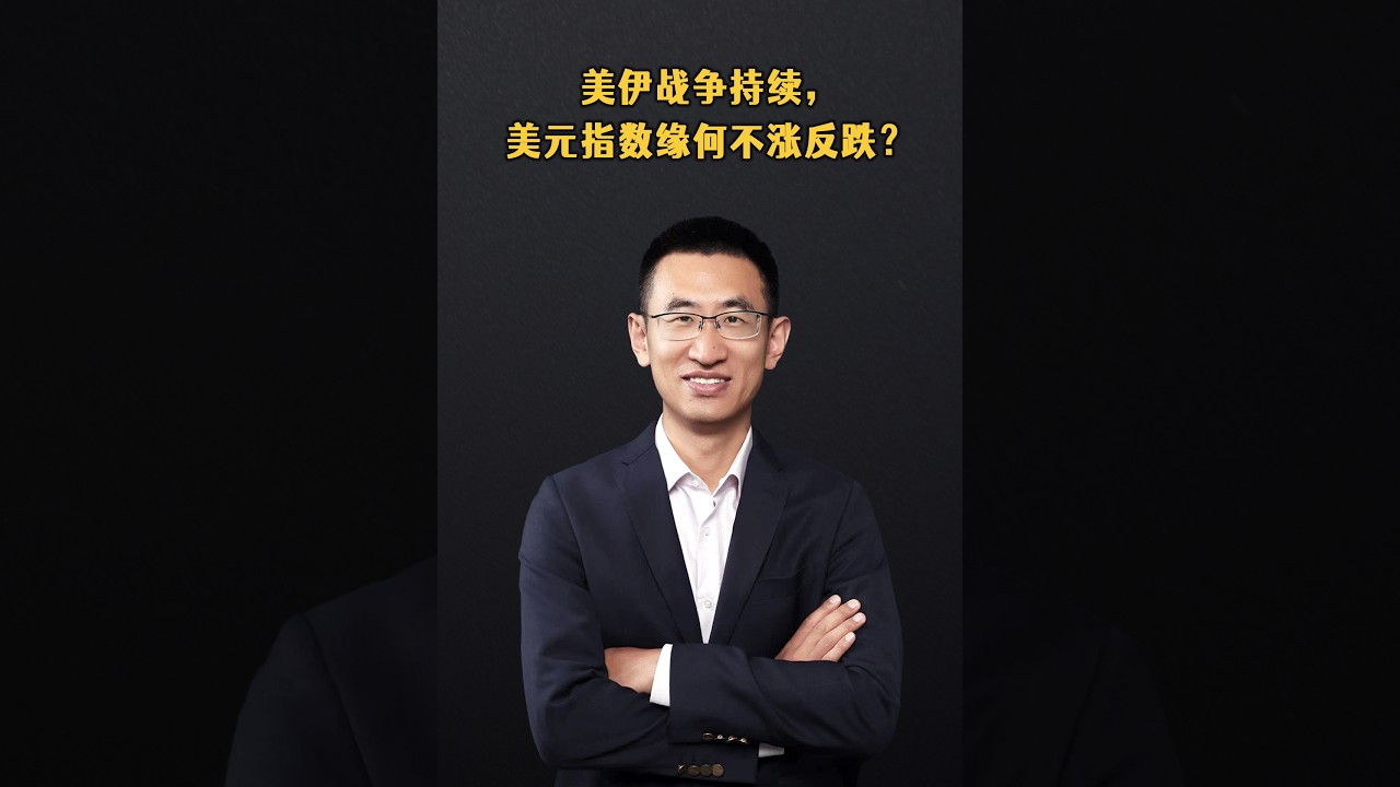 美伊战争持续，美元指数缘何不涨反跌？
