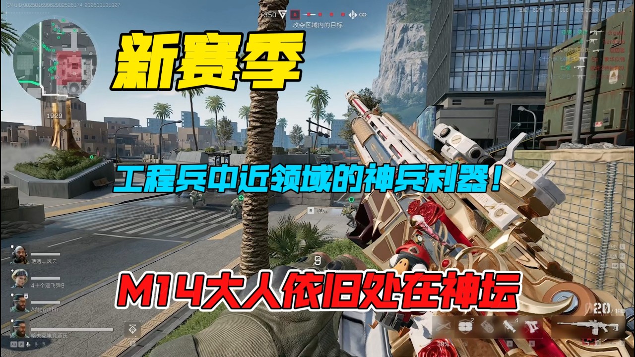 【三角洲行动】新赛季M14大人依旧处在神坛，风水轮流转，你依然还是工程兵中近领域的神兵利器！