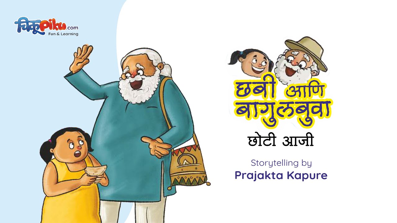 Chabi ani Bagulbua | छबी आणि बागुलबुवा | Marathi Stories for Kids|Prajakta Kapure #kidsstories
