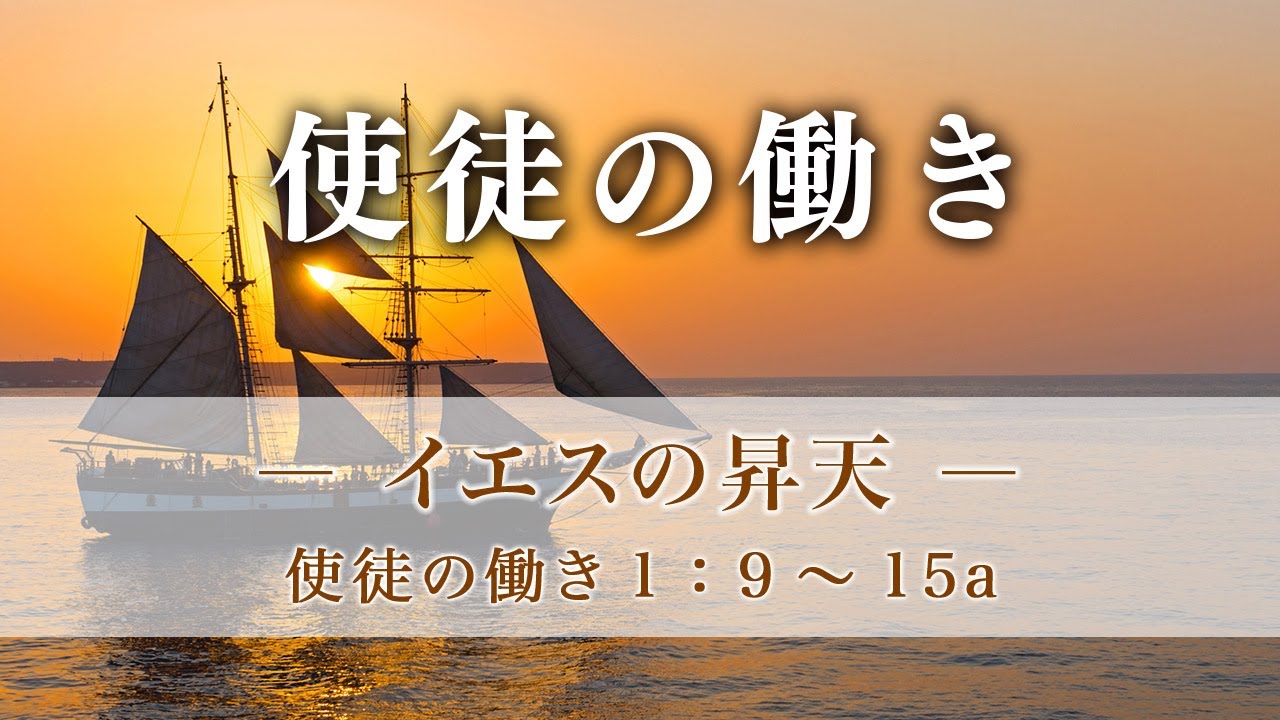 使徒の働き（4）―イエスの昇天―  使徒1：9～15a