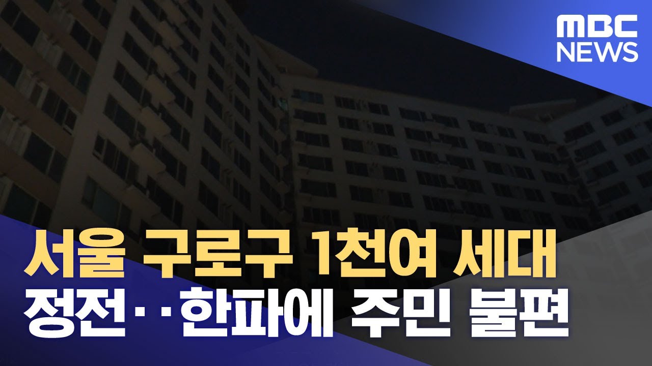 서울 구로구 1천여 세대 정전‥한파에 주민 불편 (2026.01.24/뉴스투데이/MBC)