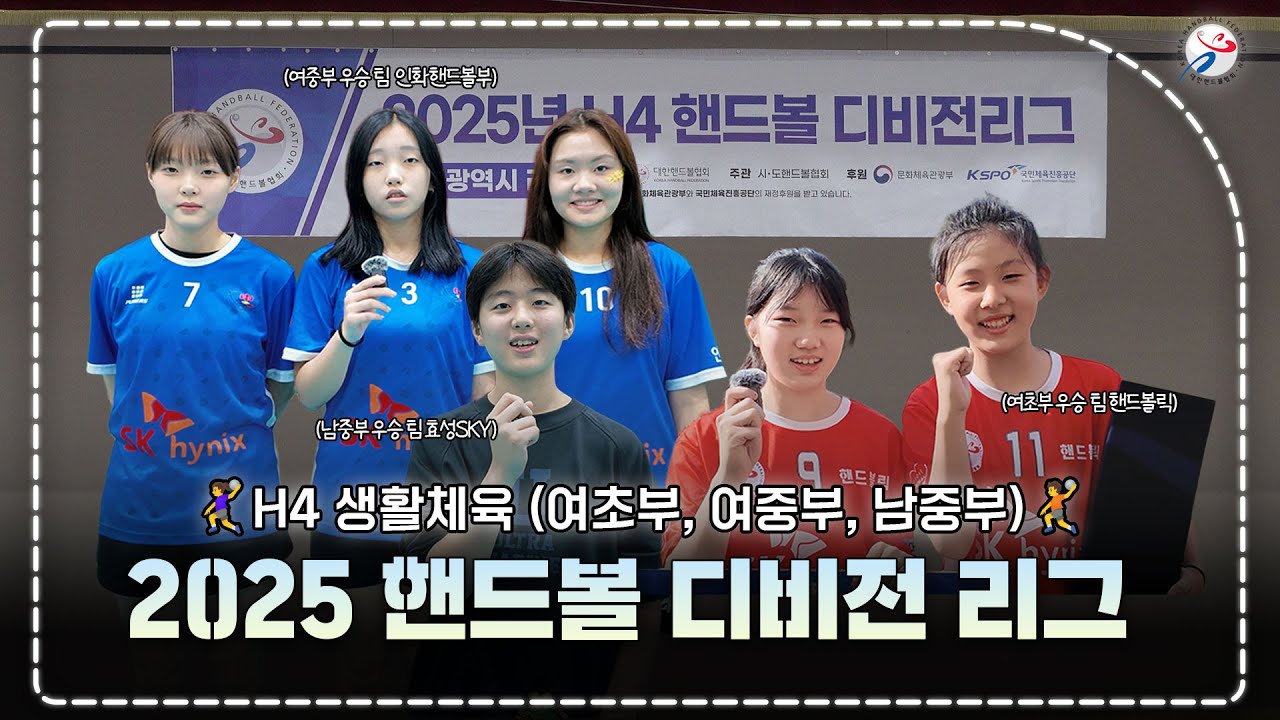2025 H4 핸드볼 디비전리그 🎥ㅣ 25.11.08-09 H4 생활체육(여,남중, 여초부) 인천 지역 경기 하이라이트