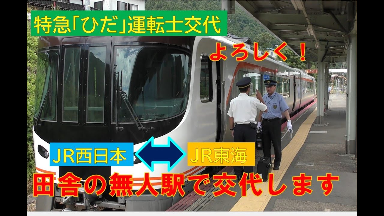 【秘境？の無人駅で乗務員交代】猪谷駅で特急列車のみ行われる交代劇