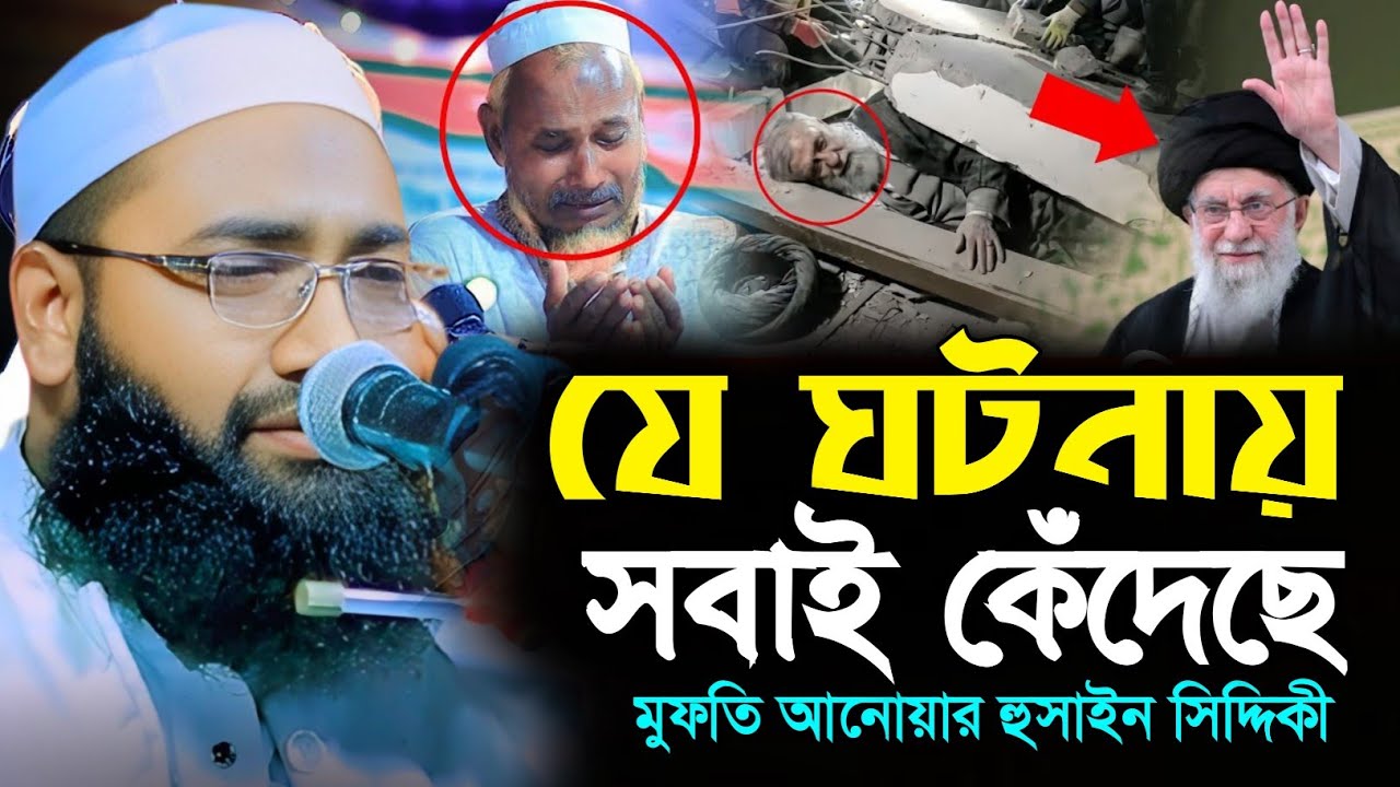 যে ঘটনা শুনে পুরো মাহফিল কেঁদেছে! | মুফতি আনোয়ার হুসাইন সিদ্দিকী | Mufti Anwar Hossain Siddiki waz 
