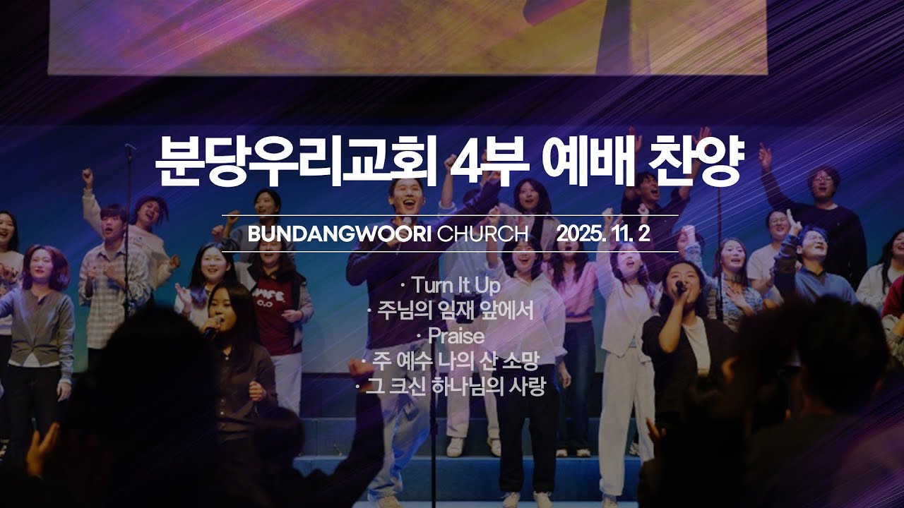 분당우리교회 주일 4부 예배 찬양 | 2025-11-02