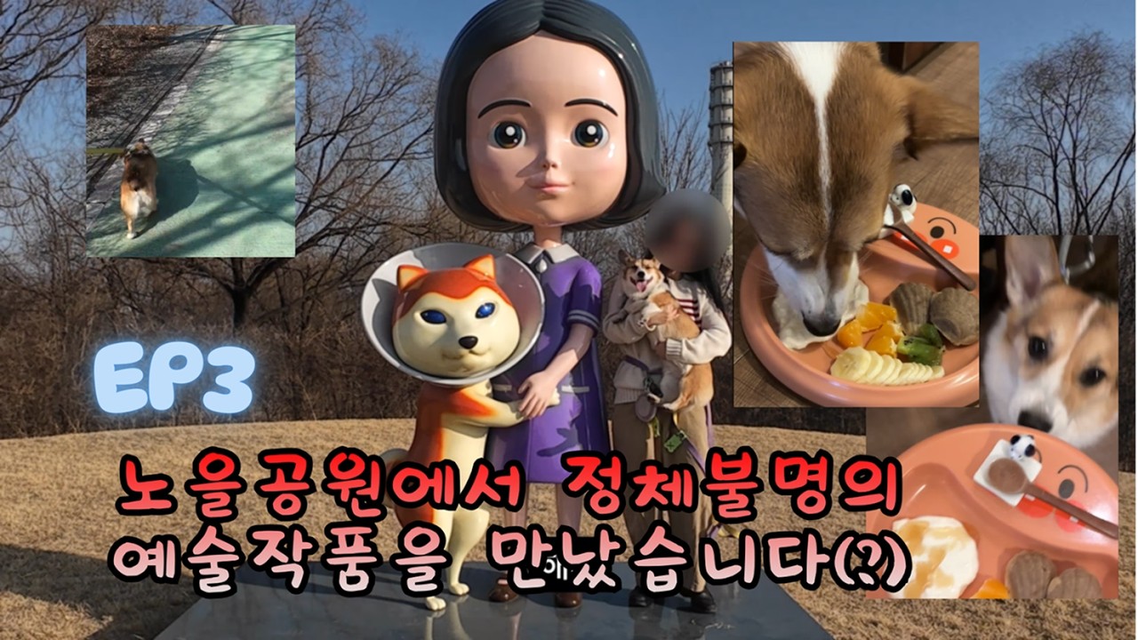 EP3 노을공원에서 정체불명의 예술 작품을 만났습니다(?)