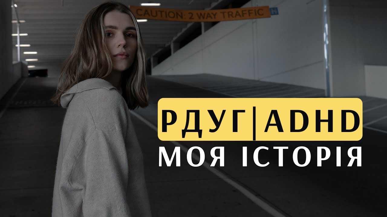 Розлад Дефіциту Уваги та Гіперактивності | Діагноз РДУГ у 25 | 
