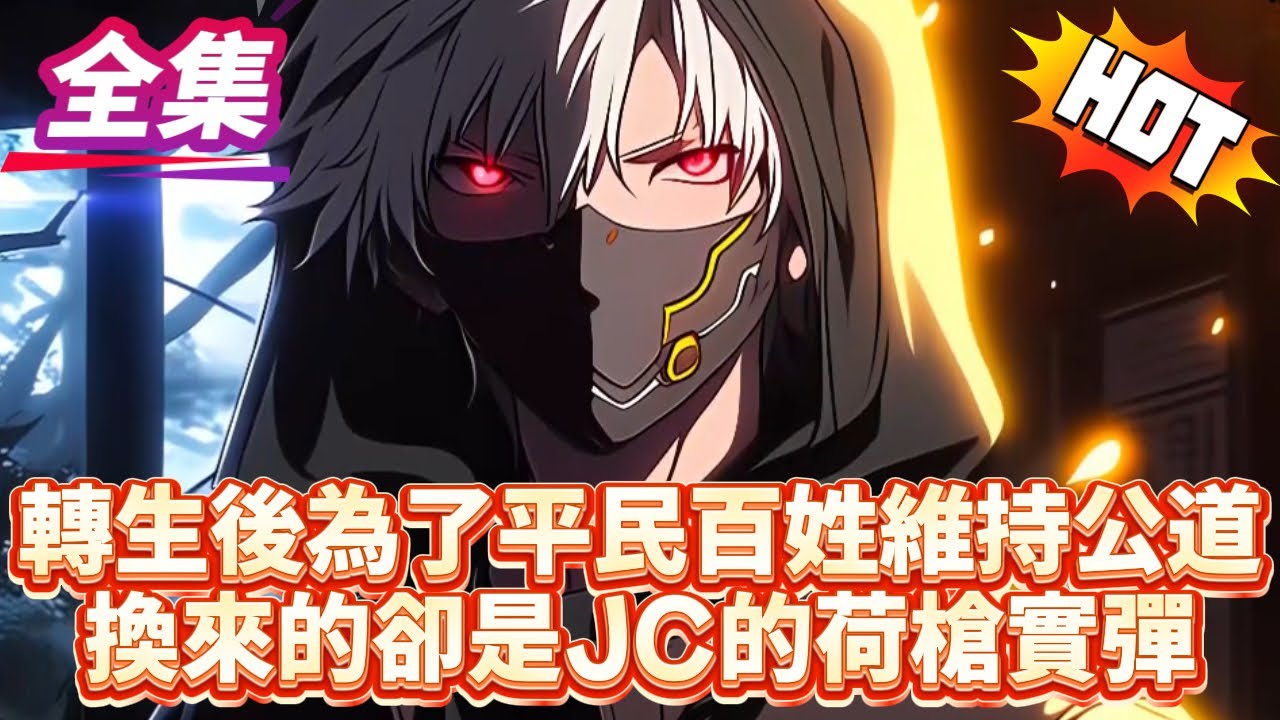 轉生後為了平民百姓維持公道換來的卻是JC的荷槍實彈...#逆袭 #冒险 #技能 #小說 #系統