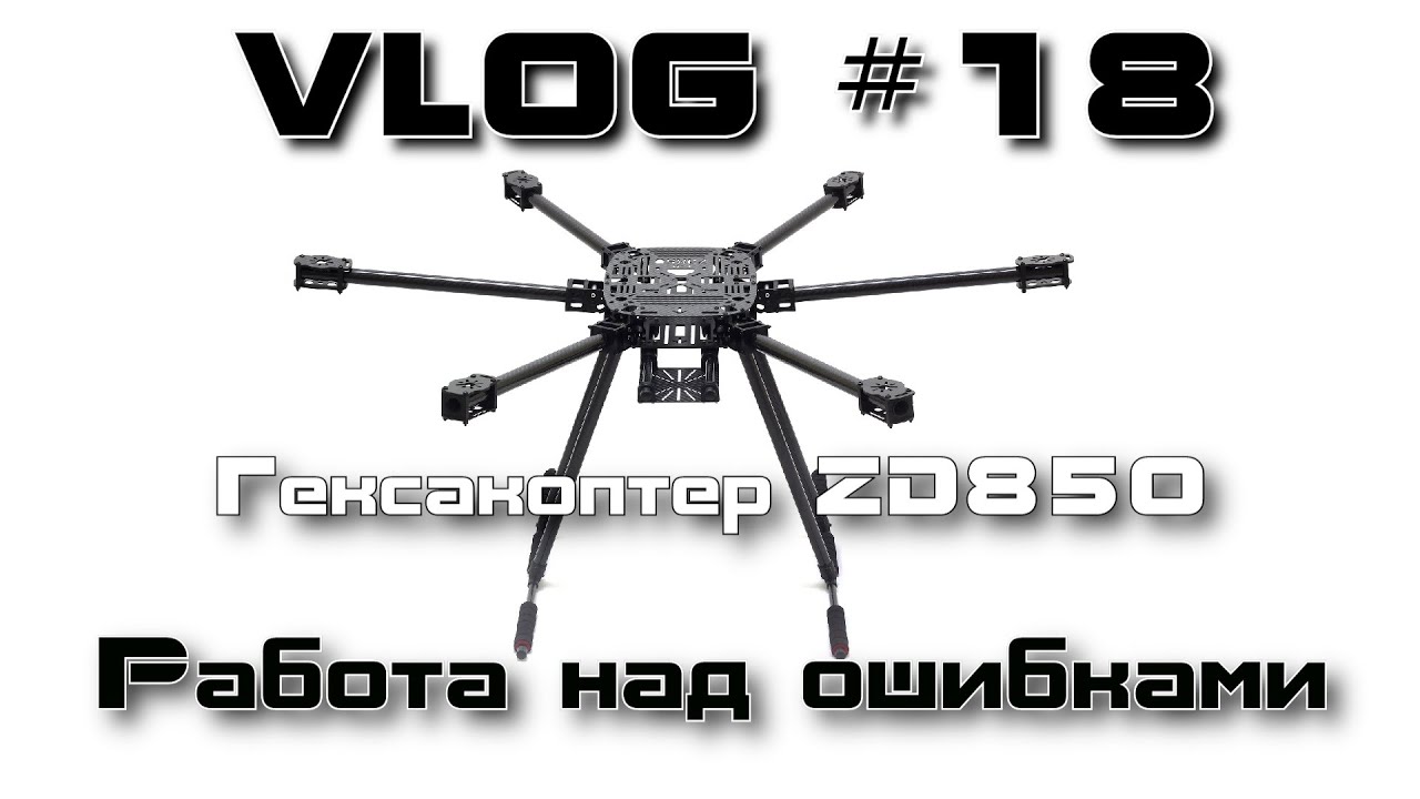 VLOG #18. Гексакоптер ZD850. Работа над ошибками