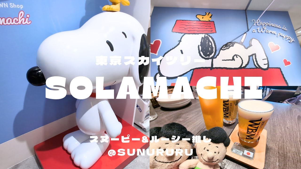 【スヌーピーVlog】東京スカイツリータウンはスヌーピーグッズがいっぱい！2025年7月25日