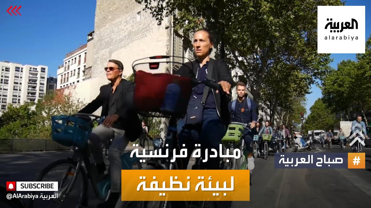 صباح العربية | السيارات تصبح منبوذة في المدن الكبرى .. والدراجات الهوائية تحل مكانها