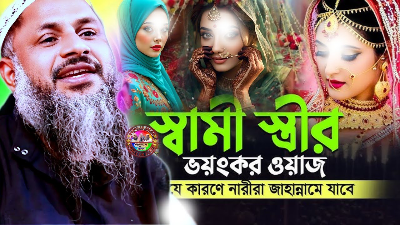 স্বামী স্ত্রীর ভয়ংকর ওয়াজ যে কারণে নারীরা জাহান্নামে যাবে | Maulana Nur Muhammad Khatir Jalsa