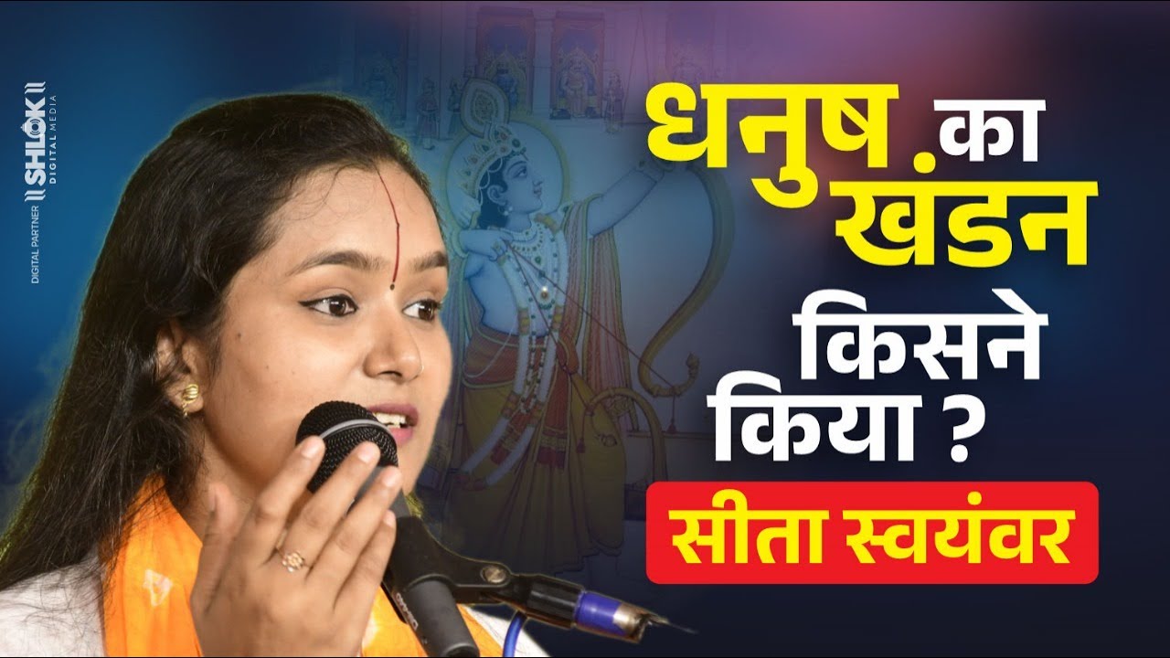 धनुष का खंडन किसने किया ? Sita Swayamvar Ram Katha By Devi Chandrakala Ji