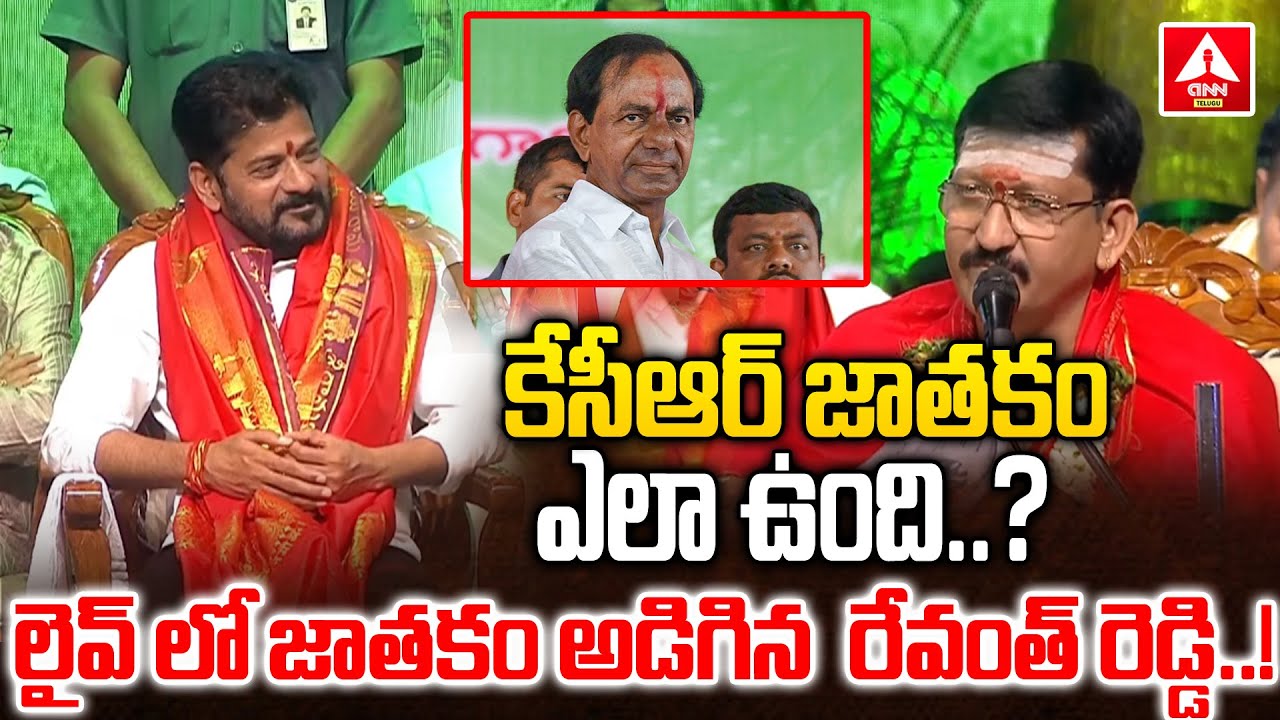 లైవ్ లో జాతకం అడిగిన  రేవంత్ రెడ్డి..! | Revanth Reddy Asked About Kcr Panchangam | ANN Live