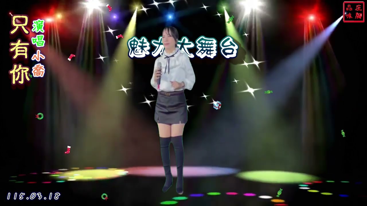 #只有你(江蕙) - 嘉義街頭藝人 小喬 街頭演唱