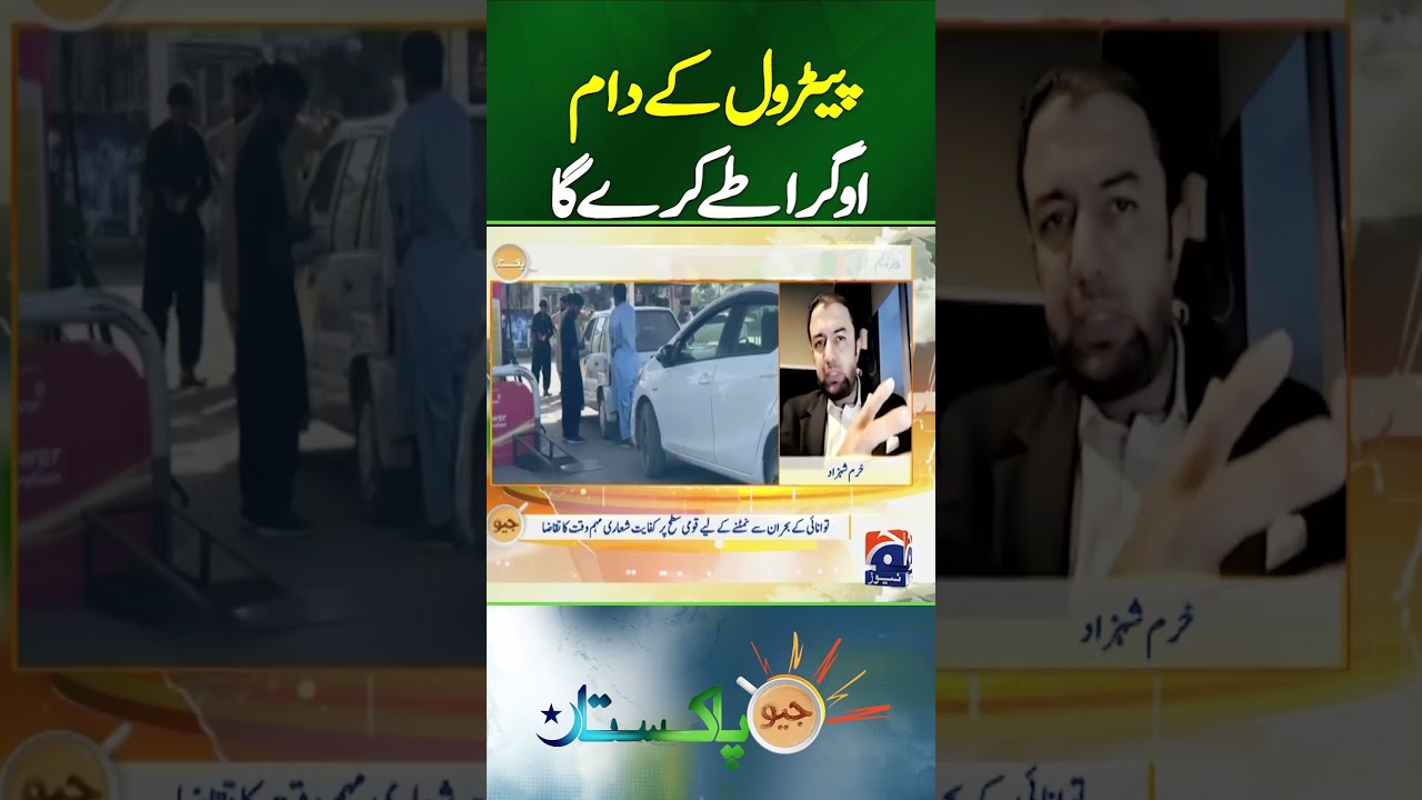 OGRA to Decide Fuel Prices Under New Government Policy | Geo Pakistan