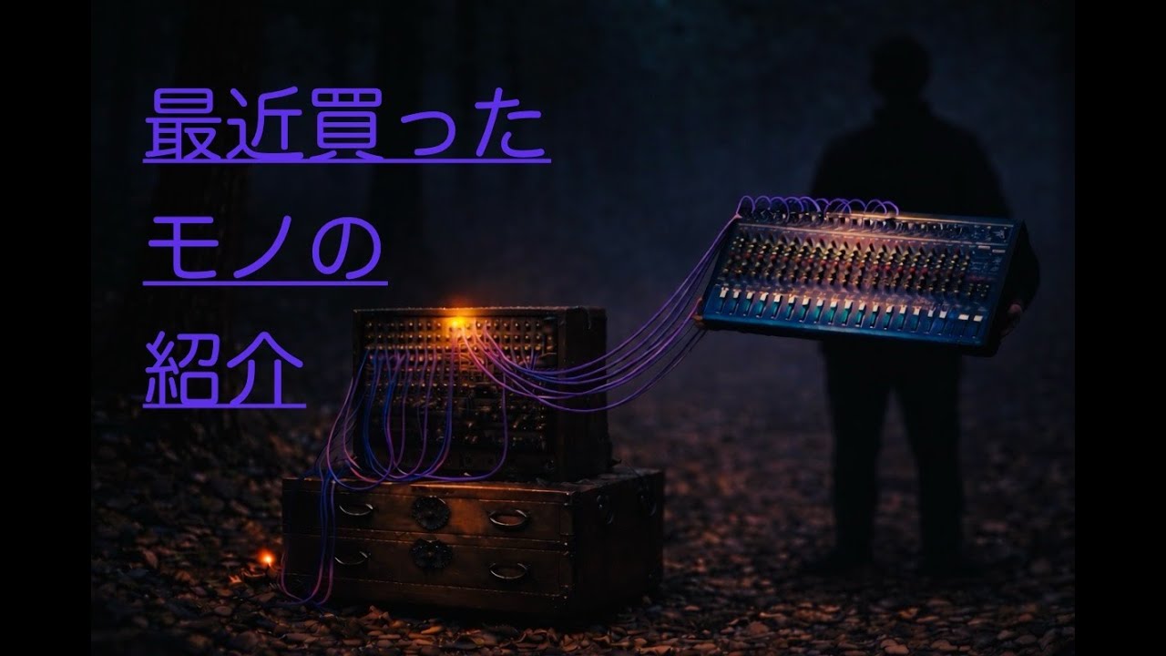 最近買ったモノの紹介