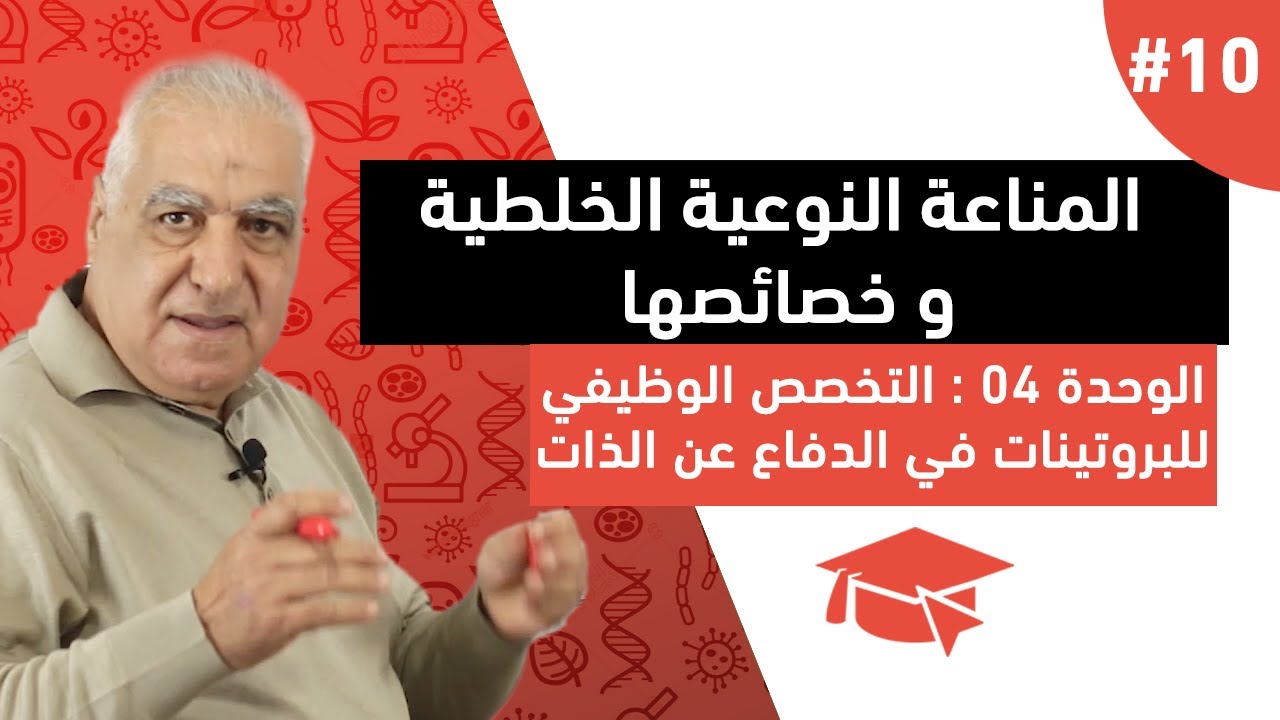 #10 المناعة النوعية الخلطية و خصائصها ( الجزء الثاني )