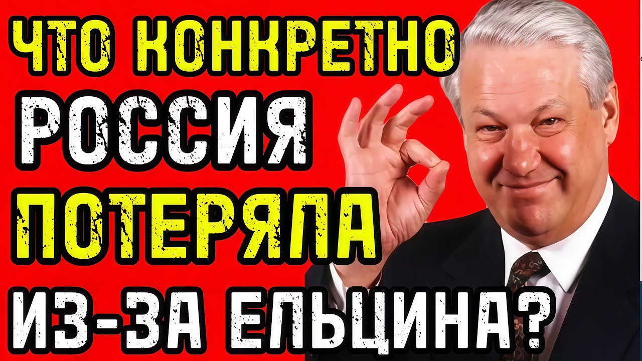 СТРАШНЕЕ ГИТЛЕРА? Ельцин уничтожил больше заводов, чем немцы во время Великой Отечественной Войны!