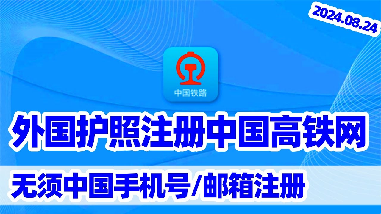 【中国高铁1】外国护照注册中国高铁网站12306 English Version/海外护照中国铁路12306实名认证/外国护照坐高铁/护照买高铁票/回国须知/回国指南/回国注意事项