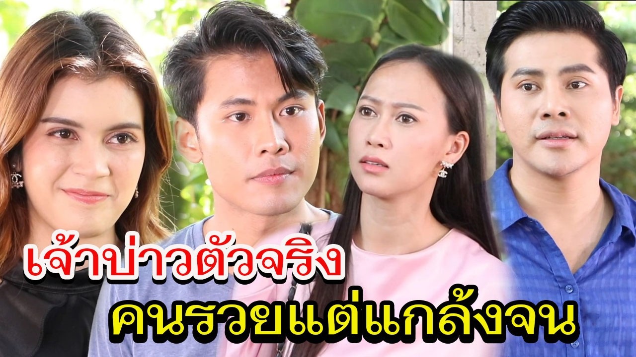 เจ้าบ่าวตัวจริง