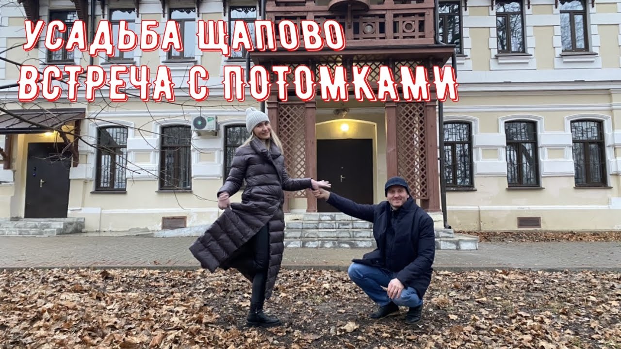 В гости к Щаповым в Щапово.